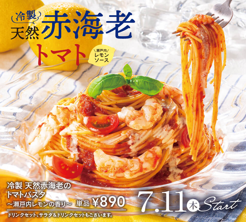 天然赤海老のトマトパスタ