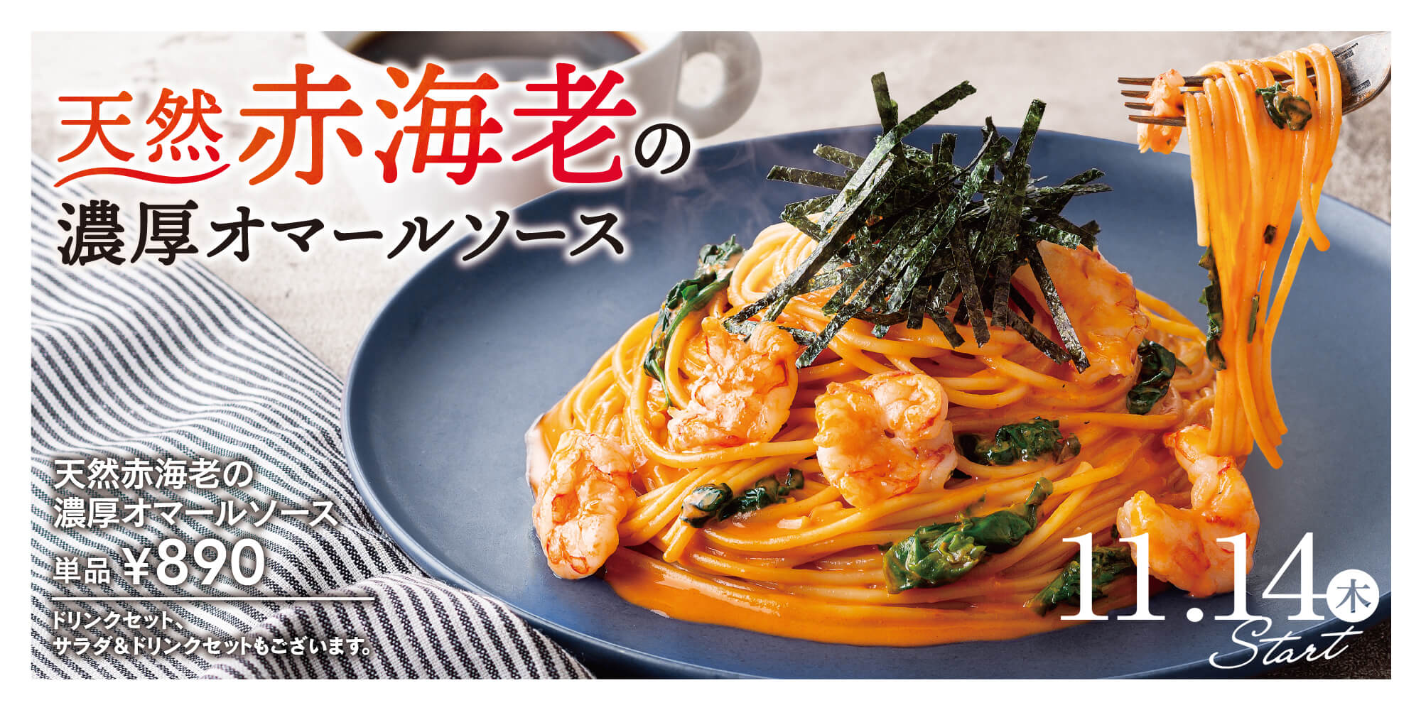 天然赤海老の濃厚オマールソース