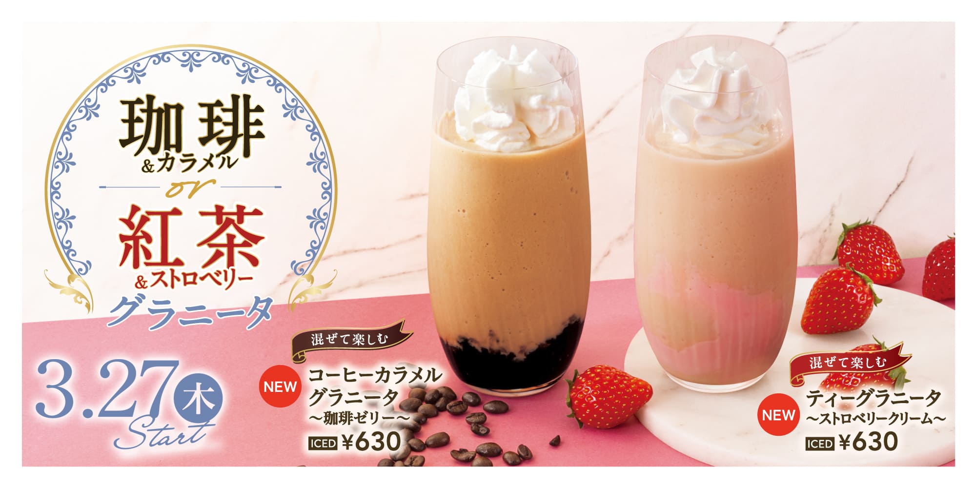 コーヒーカラメルグラニータ～珈琲ゼリー～およびティーグラニータ～ストロベリークリーム～