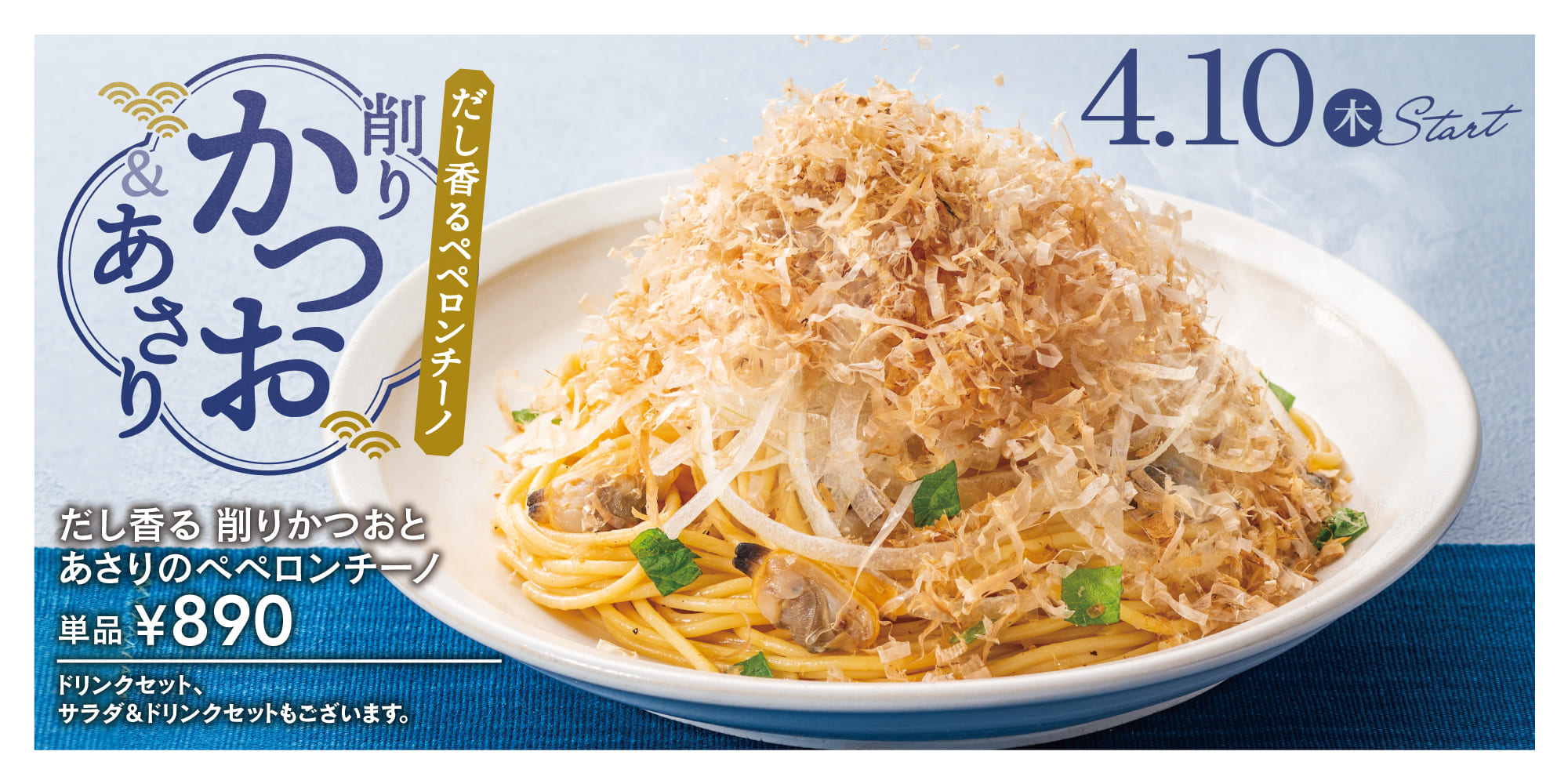 だし香る削りかつおとあさりのペペロンチーノ