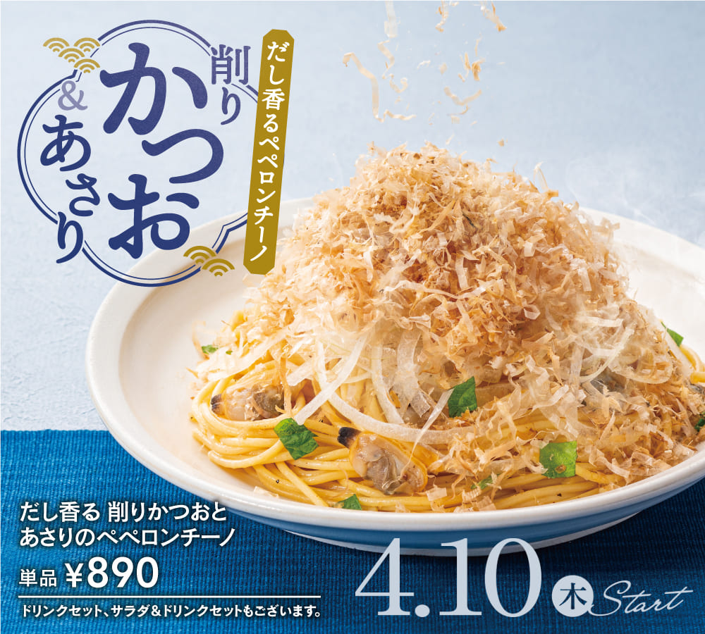 だし香る削りかつおとあさりのペペロンチーノ