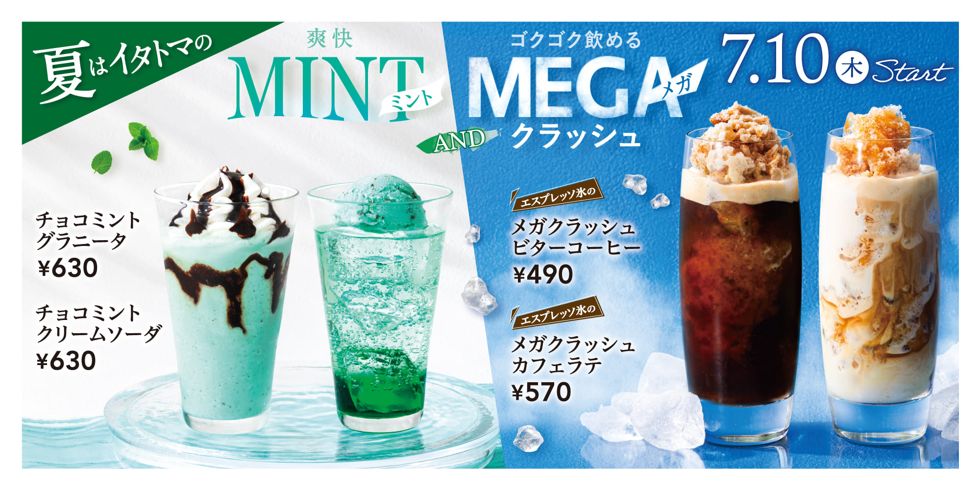 チョコミントグラニータ チョコミントクリームソーダ