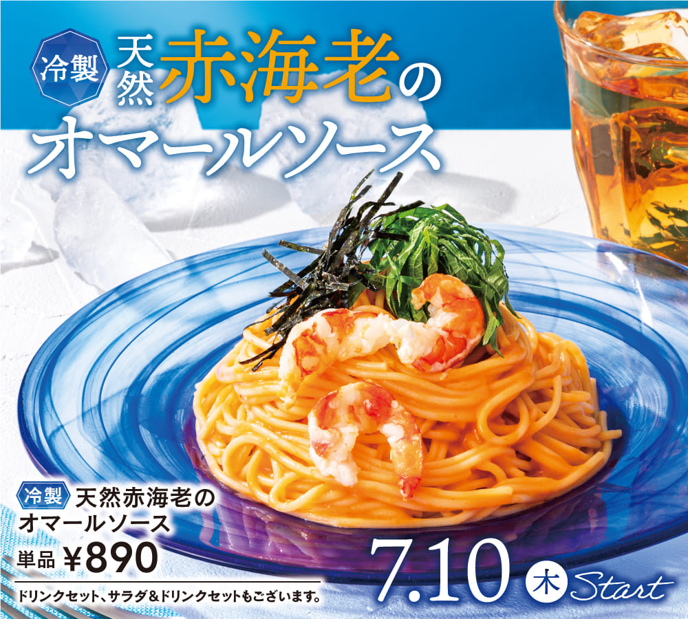 冷製天然赤海老のオマールソースパスタ