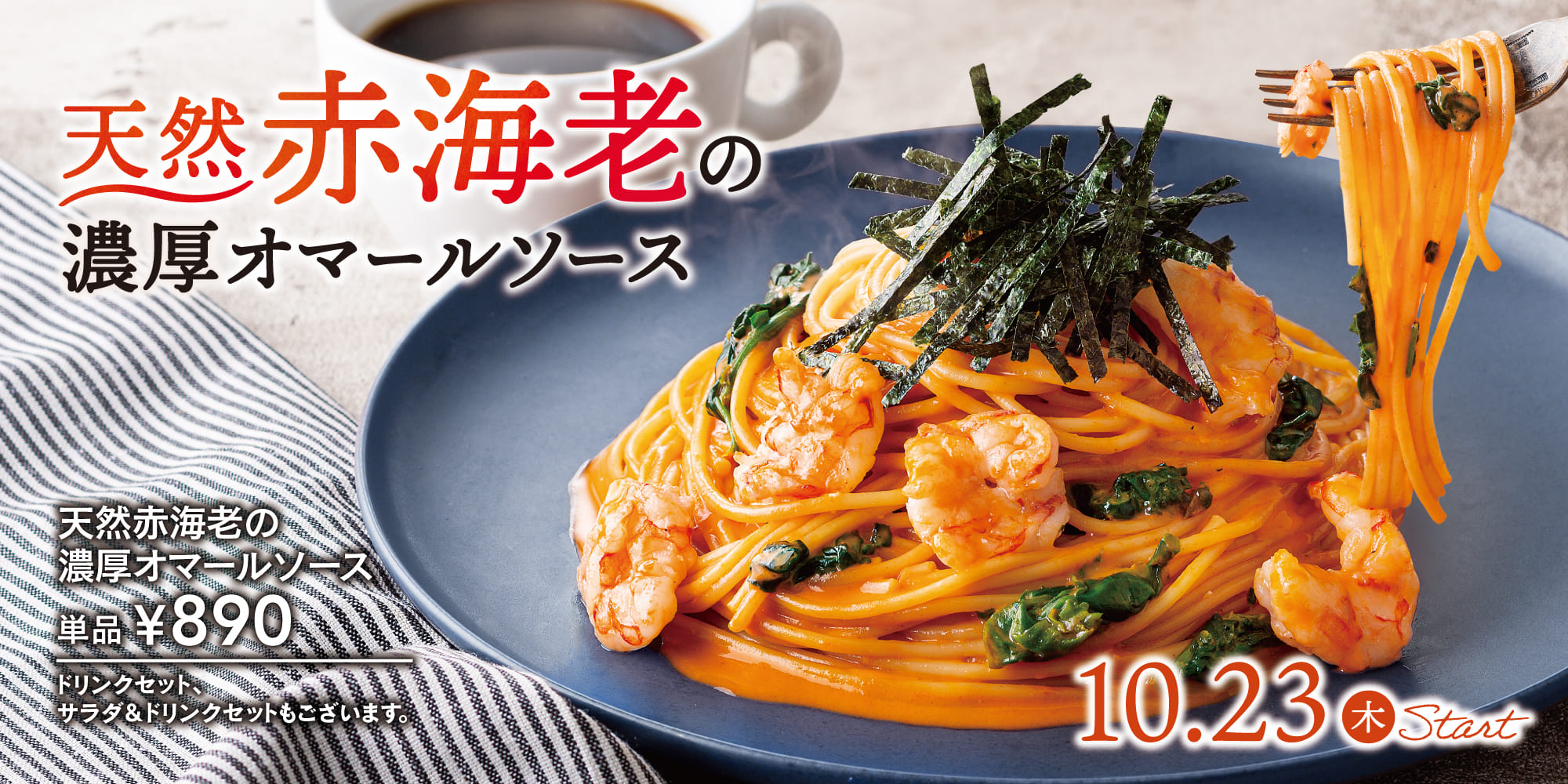 天然赤海老の濃厚オマールソース
