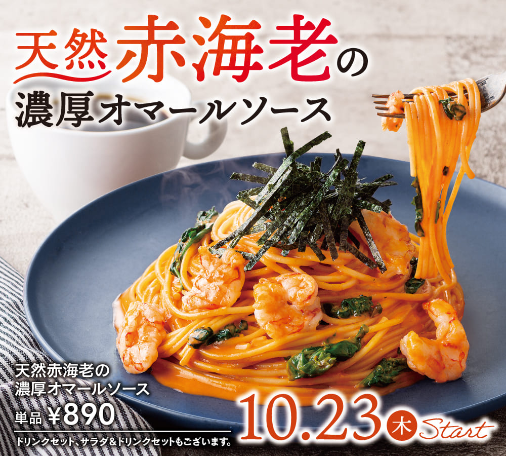 天然赤海老の濃厚オマールソース