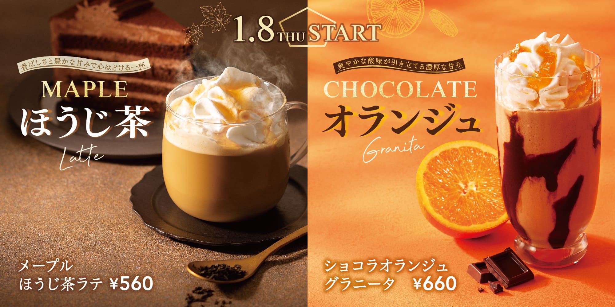 心ほどけるホット「メープルほうじ茶ラテ」とアイス「ショコラオランジュグラニータ」が新登場！