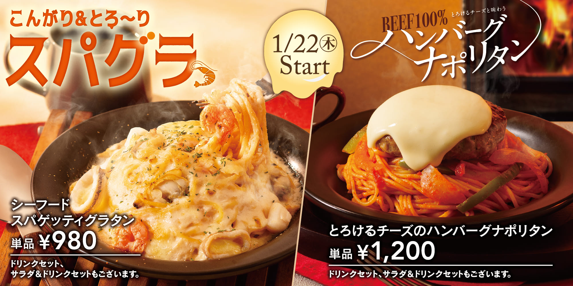 「シーフードスパゲッティグラタン」と「とろけるチーズのハンバーグナポリタン」
