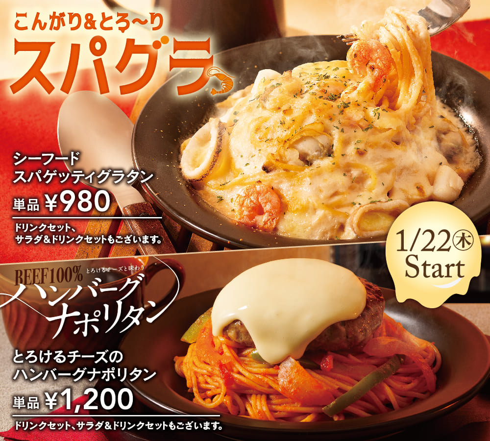 「シーフードスパゲッティグラタン」と「とろけるチーズのハンバーグナポリタン」